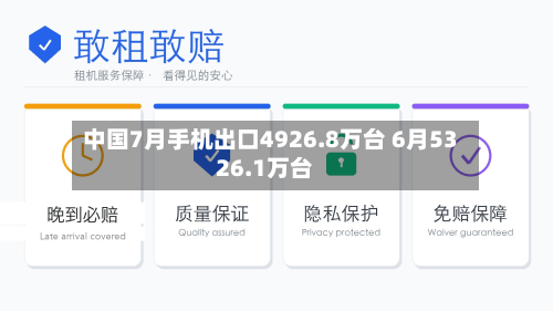 中国7月手机出口4926.8万台 6月5326.1万台