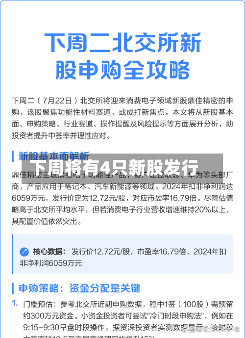 下周将有4只新股发行