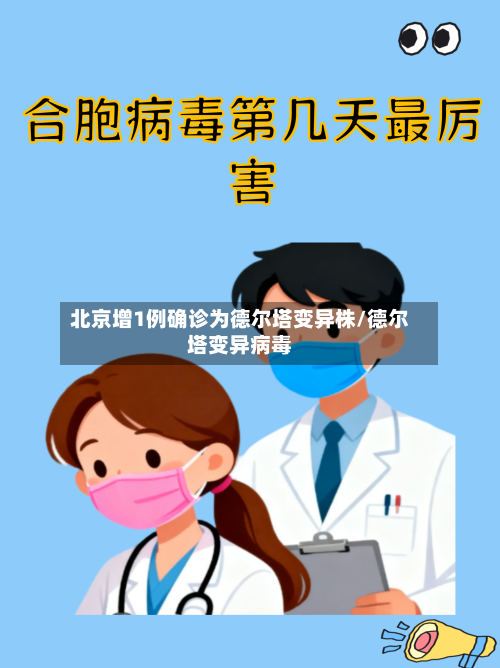 北京增1例确诊为德尔塔变异株/德尔塔变异病毒-第2张图片