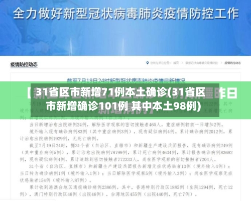 31省区市新增71例本土确诊(31省区市新增确诊101例 其中本土98例)