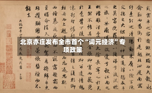 北京亦庄发布全市首个“词元经济”专项政策-第2张图片