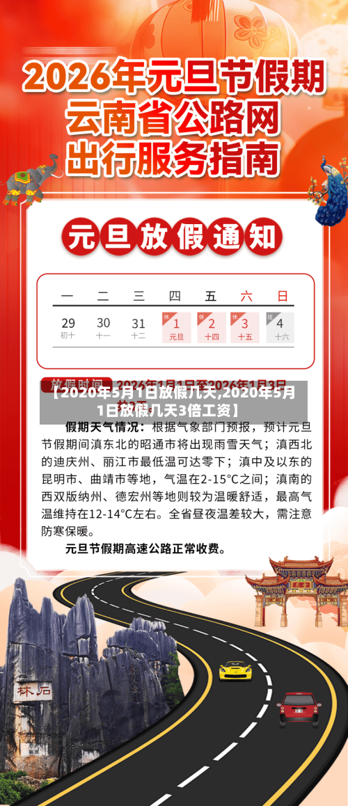 【2020年5月1日放假几天,2020年5月1日放假几天3倍工资】-第3张图片