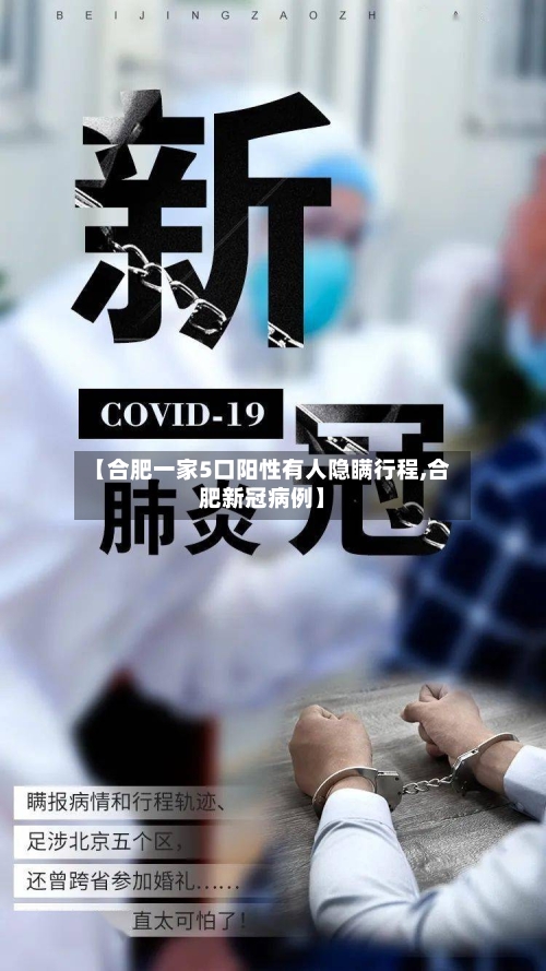 【合肥一家5口阳性有人隐瞒行程,合肥新冠病例】-第2张图片