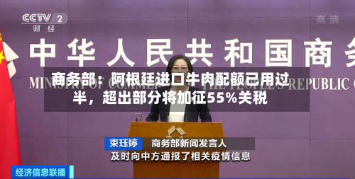 商务部：阿根廷进口牛肉配额已用过半，超出部分将加征55%关税-第2张图片