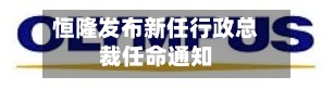 恒隆发布新任行政总裁任命通知