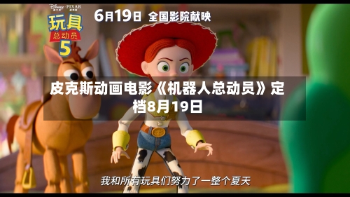 皮克斯动画电影《机器人总动员》定档8月19日-第2张图片