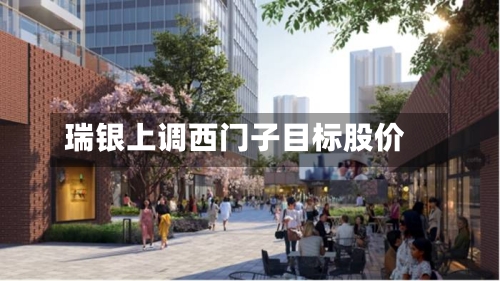 瑞银上调西门子目标股价