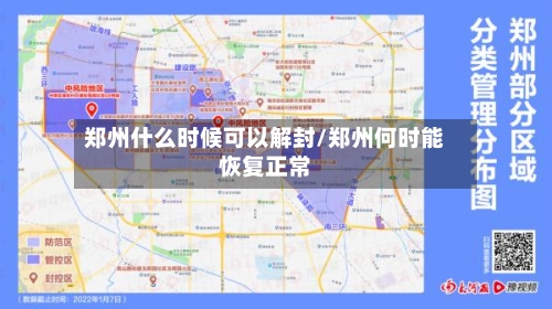 郑州什么时候可以解封/郑州何时能恢复正常-第2张图片