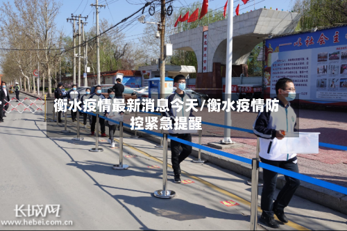衡水疫情最新消息今天/衡水疫情防控紧急提醒-第2张图片