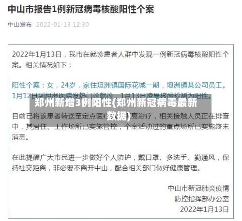 郑州新增3例阳性(郑州新冠病毒最新数据)