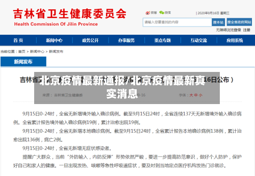 北京疫情最新通报/北京疫情最新真实消息-第3张图片
