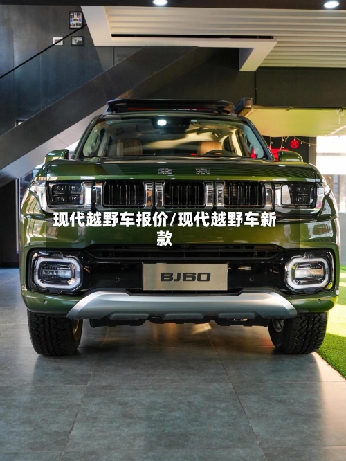 现代越野车报价/现代越野车新款