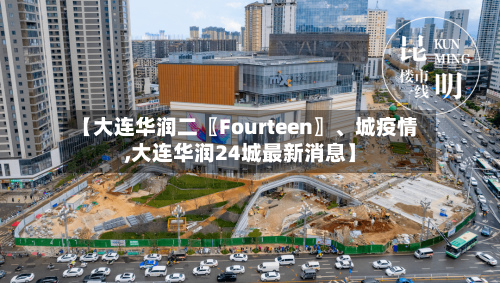 【大连华润二〖Fourteen〗、城疫情,大连华润24城最新消息】