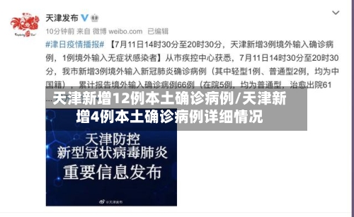 天津新增12例本土确诊病例/天津新增4例本土确诊病例详细情况