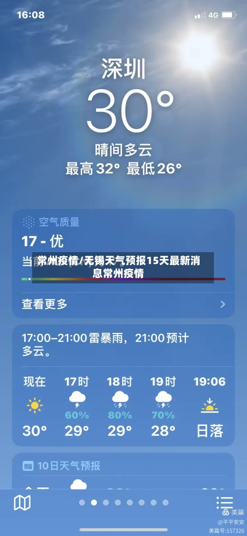 常州疫情/无锡天气预报15天最新消息常州疫情-第3张图片