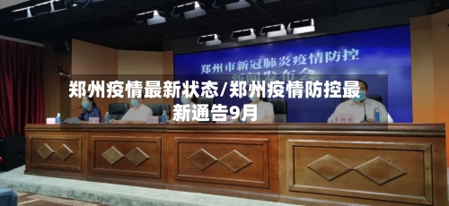 郑州疫情最新状态/郑州疫情防控最新通告9月-第2张图片