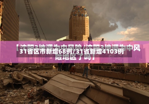 31省区市新增68例/31省新增4103例