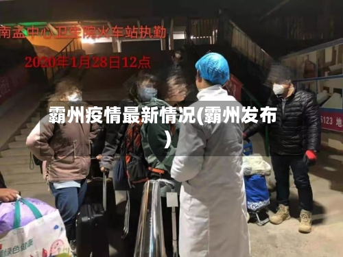 霸州疫情最新情况(霸州发布)