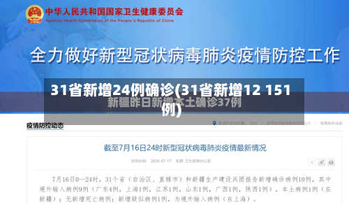 31省新增24例确诊(31省新增12 151例)-第3张图片