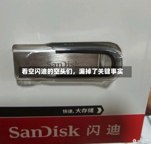 看空闪迪的空头们，漏掉了关键事实-第2张图片