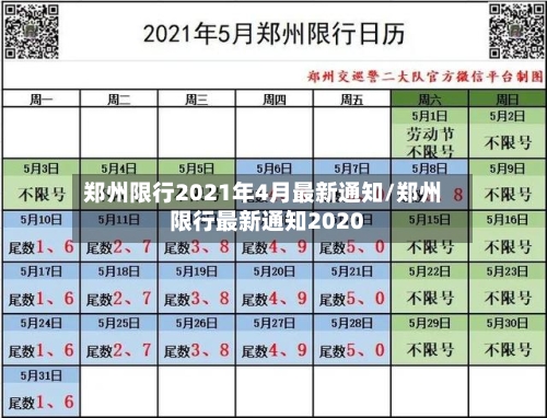 郑州限行2021年4月最新通知/郑州限行最新通知2020-第2张图片