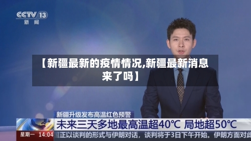 【新疆最新的疫情情况,新疆最新消息来了吗】-第3张图片