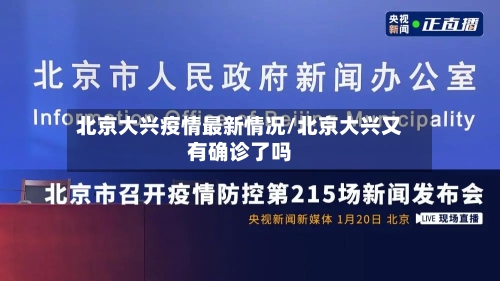 北京大兴疫情最新情况/北京大兴又有确诊了吗