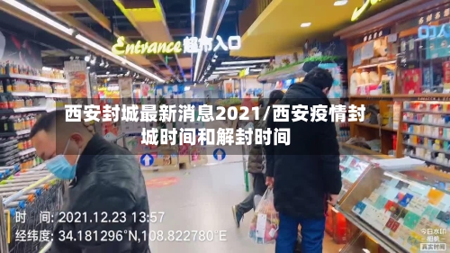 西安封城最新消息2021/西安疫情封城时间和解封时间-第2张图片