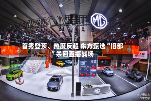 首秀登顶、热度反超 东方甄选“旧部”杀回直播战场-第3张图片