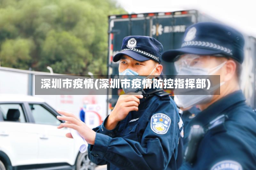 深圳市疫情(深圳市疫情防控指挥部)-第2张图片