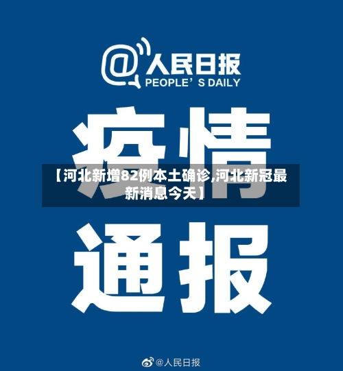 【河北新增82例本土确诊,河北新冠最新消息今天】-第2张图片