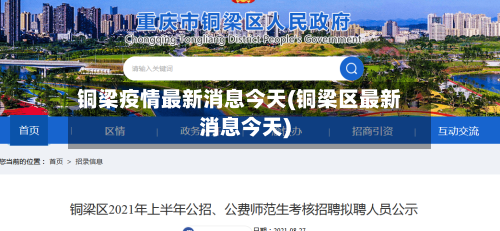 铜梁疫情最新消息今天(铜梁区最新消息今天)-第2张图片