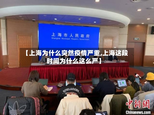 【上海为什么突然疫情严重,上海这段时间为什么这么严】-第2张图片