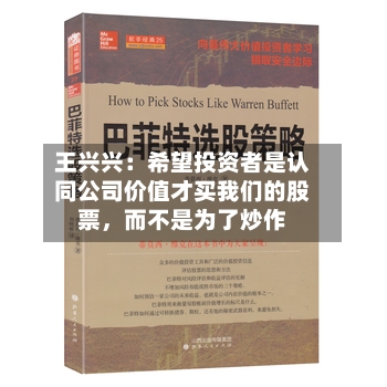 王兴兴：希望投资者是认同公司价值才买我们的股票	，而不是为了炒作-第2张图片