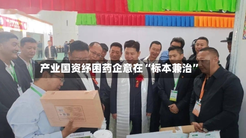 产业国资纾困药企意在“标本兼治	”-第3张图片