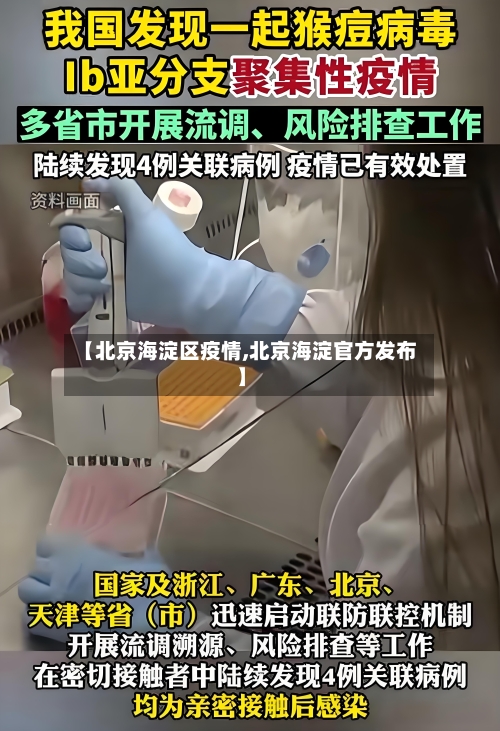 【北京海淀区疫情,北京海淀官方发布】
