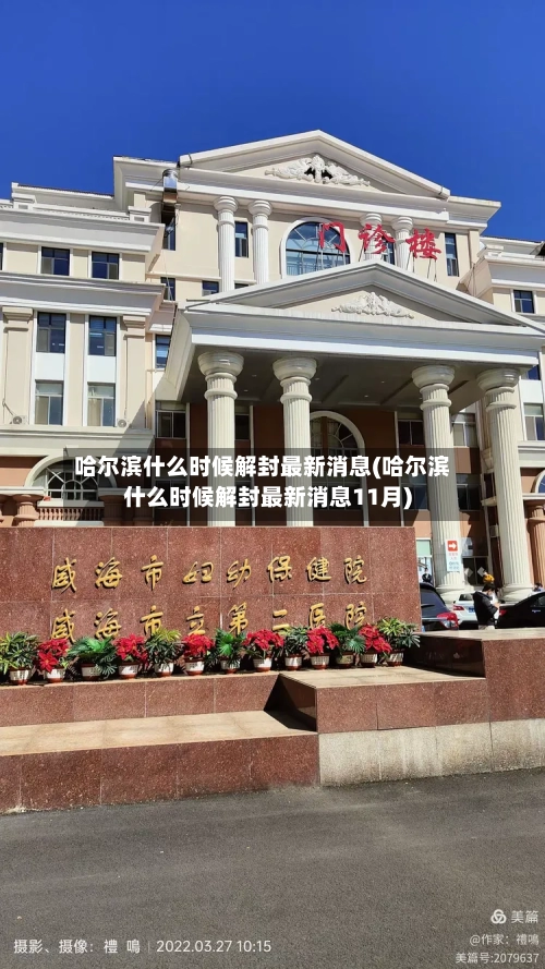 哈尔滨什么时候解封最新消息(哈尔滨什么时候解封最新消息11月)-第2张图片