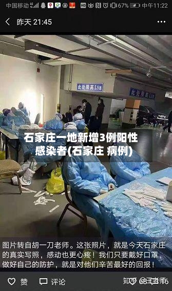 石家庄一地新增3例阳性感染者(石家庄 病例)