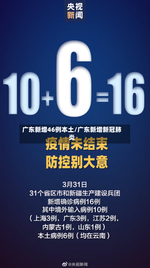 广东新增46例本土/广东新增新冠肺炎
