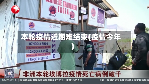 本轮疫情近期难结束(疫情今年)-第3张图片
