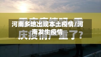 河南多地出现本土疫情/河南发生疫情-第2张图片
