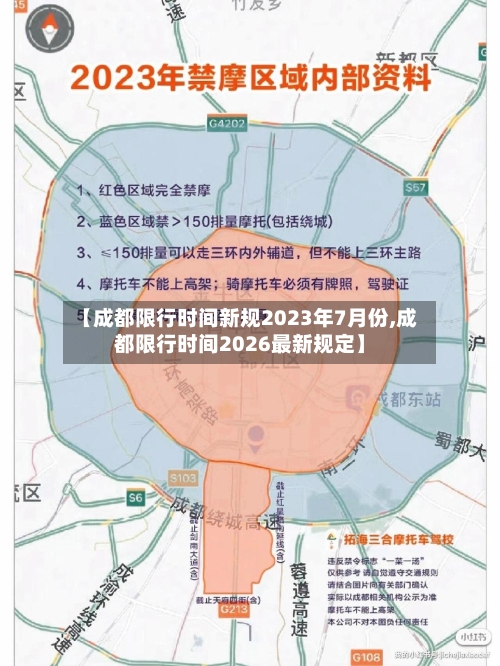 【成都限行时间新规2023年7月份,成都限行时间2026最新规定】