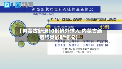 【内蒙古新增10例境外输入,内蒙古新冠肺炎最新情况】