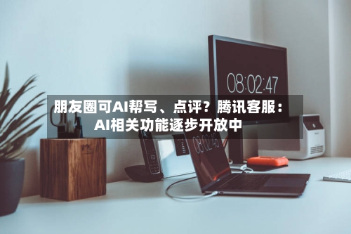 朋友圈可AI帮写	、点评？腾讯客服：AI相关功能逐步开放中-第3张图片