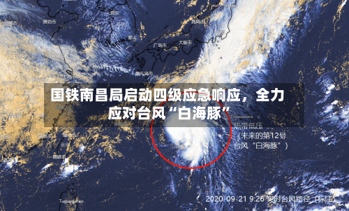 国铁南昌局启动四级应急响应，全力应对台风“白海豚”-第2张图片