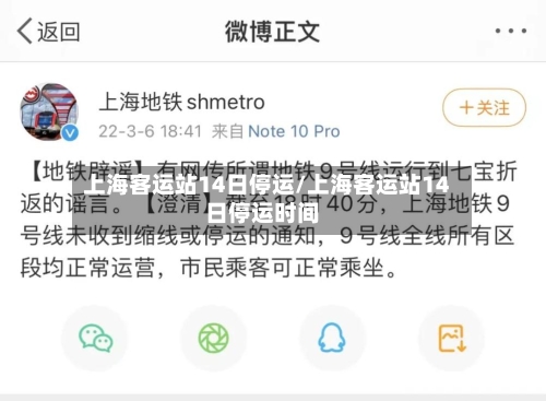 上海客运站14日停运/上海客运站14日停运时间-第2张图片