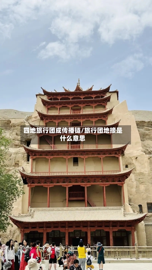 四地旅行团成传播链/旅行团地接是什么意思