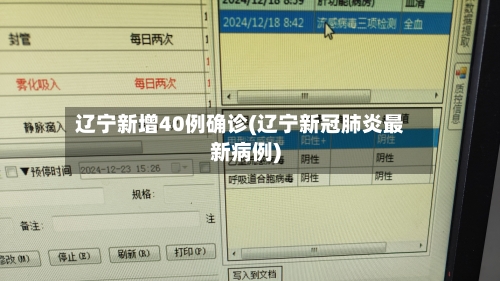 辽宁新增40例确诊(辽宁新冠肺炎最新病例)-第3张图片