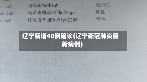 辽宁新增40例确诊(辽宁新冠肺炎最新病例)-第2张图片