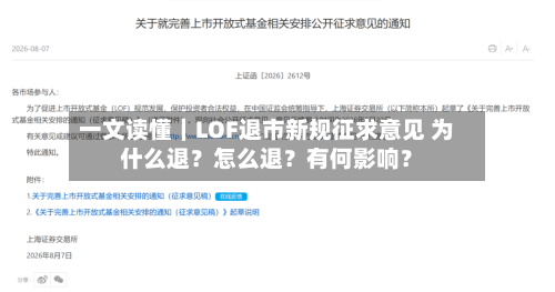 一文读懂｜LOF退市新规征求意见 为什么退？怎么退？有何影响？